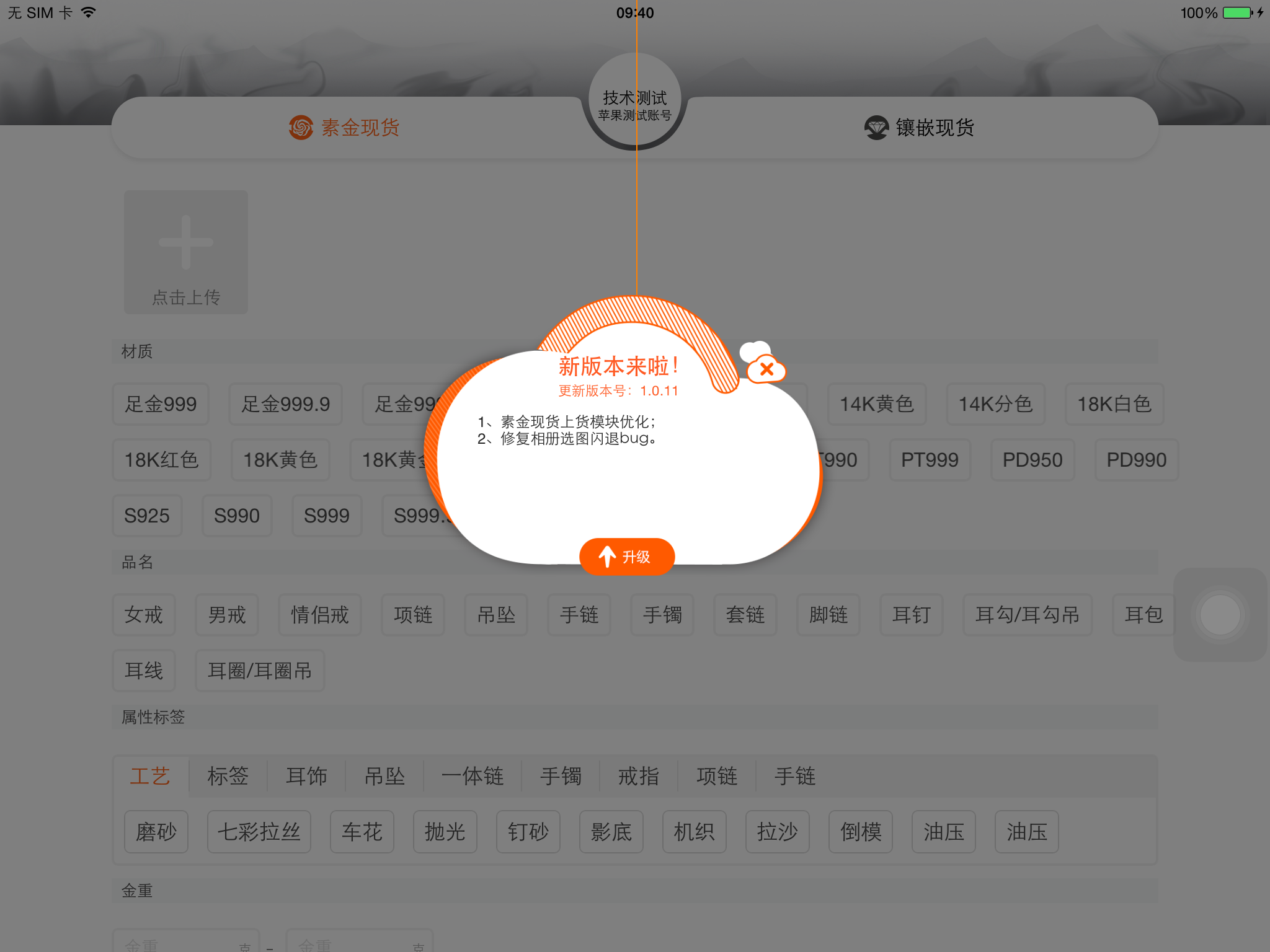 珠寶商2.0 上貨iPad 正式版1.0.11更新上線啦！