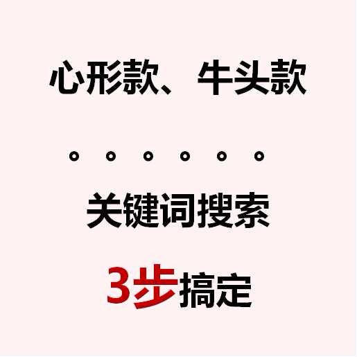 上【找托APP】，關(guān)鍵詞找款，3步搞定！