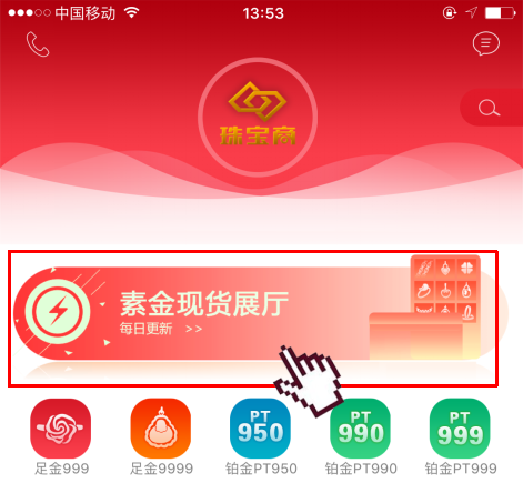 珠寶商iPhone客戶(hù)端2.0.150版新上線(xiàn)了！新品上線(xiàn)模塊更名為“素金現(xiàn)貨展廳”