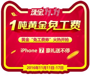 1噸黃金免工費(fèi)—珠寶商B2B平臺(tái)舉辦首屆“珠寶雙11”