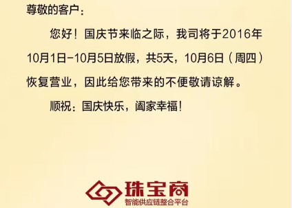 珠寶商—智能供應(yīng)鏈整合平臺(tái)【國(guó)慶放假通知】