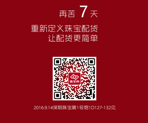 珠寶商平臺(tái)將攜新的“珠寶配貨解決方案”亮相深圳9月珠寶展
