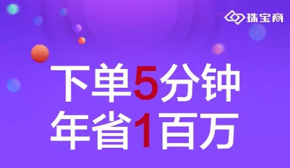 珠寶商智能供應(yīng)鏈整合平臺(tái)，珠寶終端金店的全能小助手。