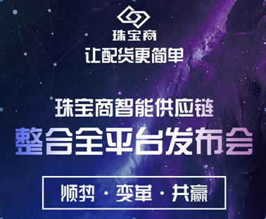 珠寶商2016夏季發(fā)布會在即 讓我們相約深圳市龍崗金茂園大酒店