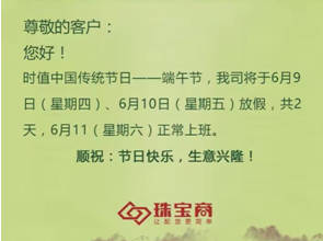 珠寶商平臺端午節(jié)放假通知！