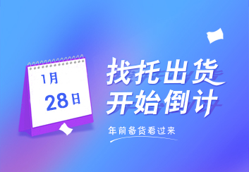 找托出貨 開始最后倒計(jì)時(shí)模式