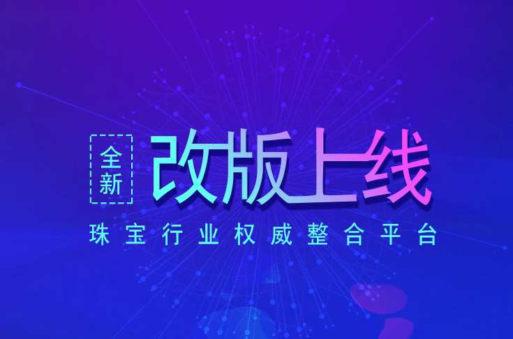 珠寶商官網(wǎng)，2019全新改版，全新起航再出發(fā)!