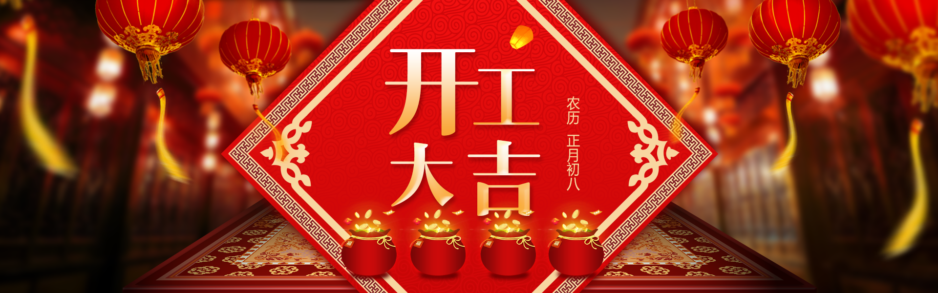 正月初八 開工大吉