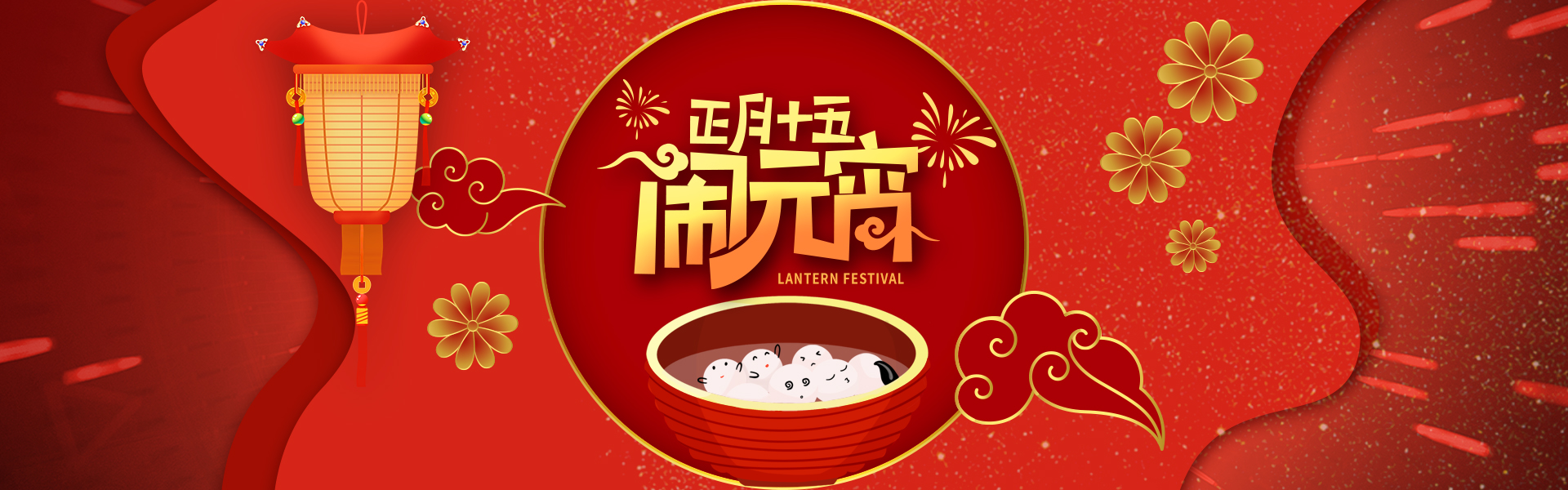 正月十五 元宵快樂