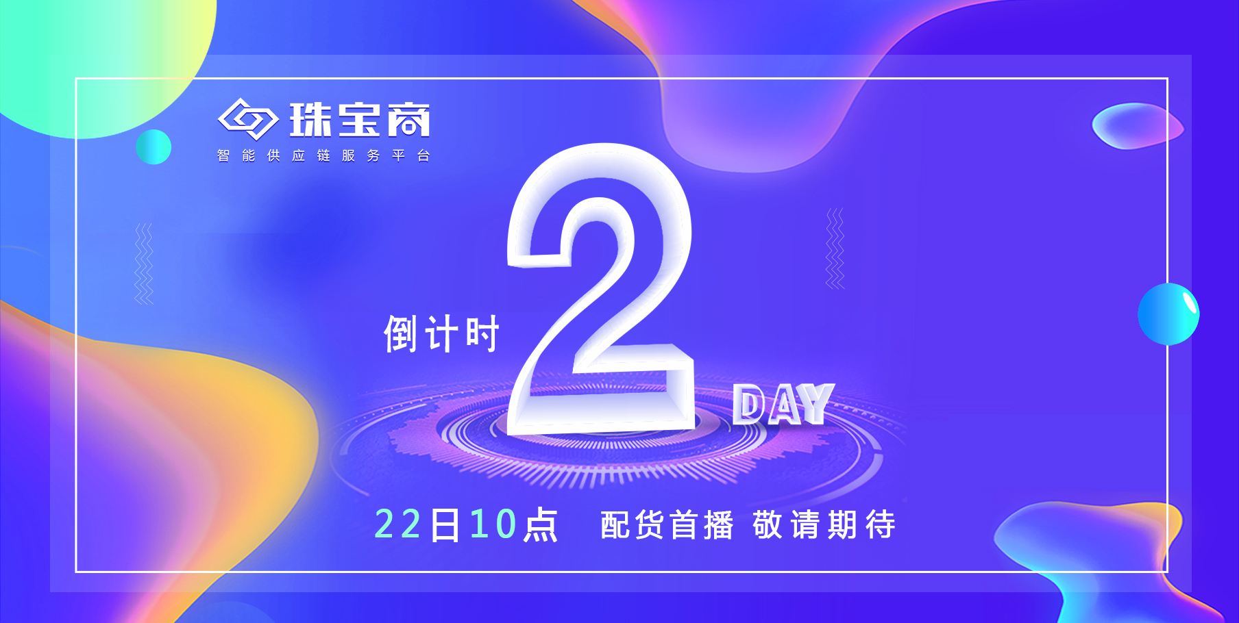 @所有珠寶人 | 距離改變百萬珠寶人從業(yè)生態(tài)的珠寶配貨直播時代，還有2天！