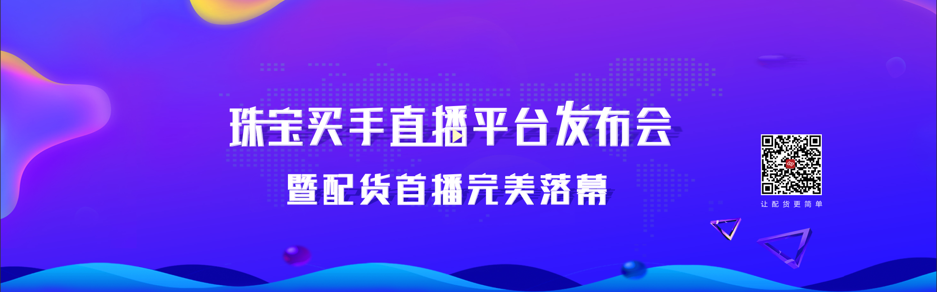 每一個第1次都值得被銘記|珠寶配貨行業(yè)首家專業(yè)珠寶買手直播平臺正式上線！