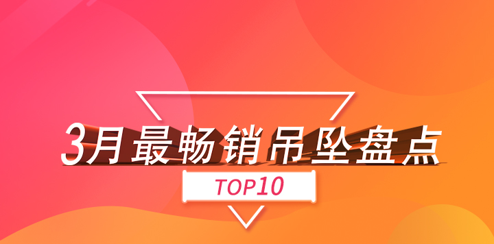 3月份，找托APP最暢銷的吊墜款式！