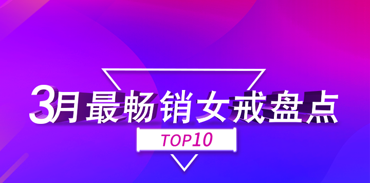 3月份，找托APP最暢銷的10款女戒！