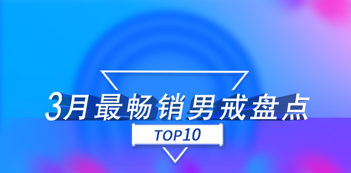 3月份，找托APP最暢銷的10款男戒！