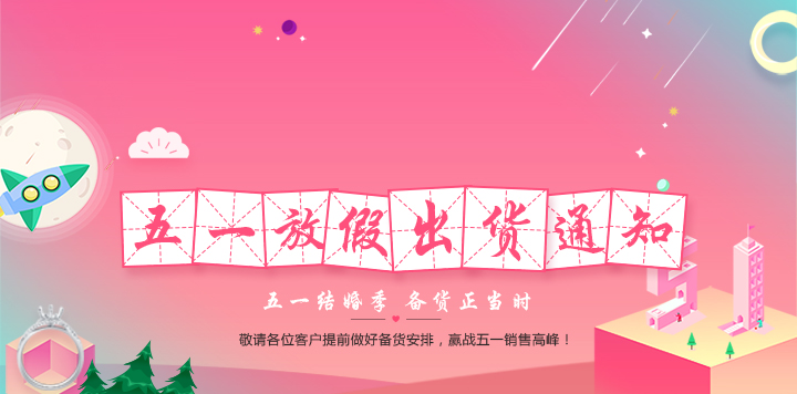 找托五一放假&出貨通知！