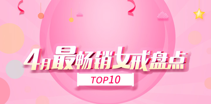 找托-4月最暢銷女戒盤點(diǎn)top10