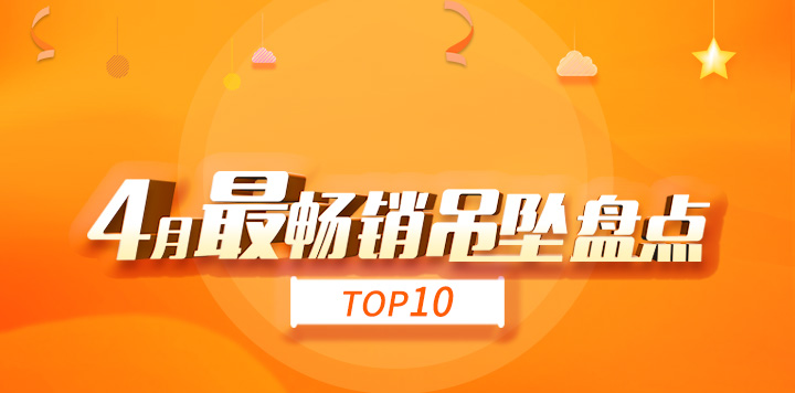 找托-4月最暢銷吊墜盤點(diǎn) top10