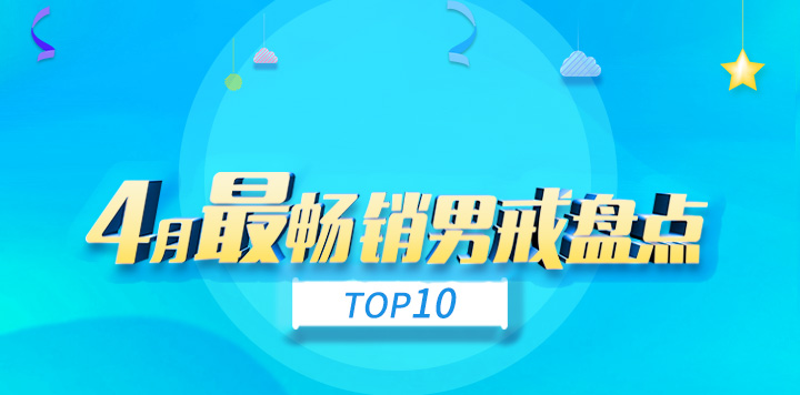 找托-4月最暢銷男戒盤點(diǎn) top10