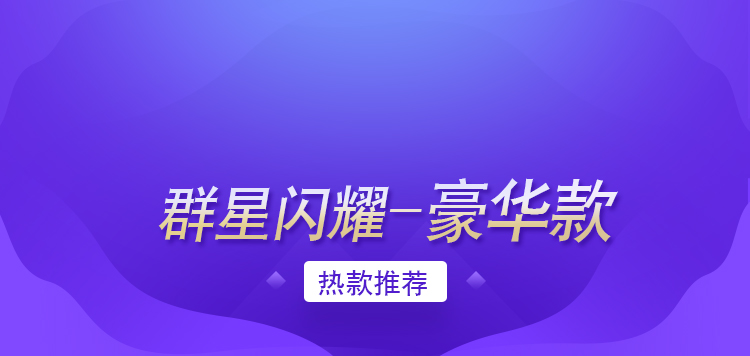 群星閃耀—豪華款
