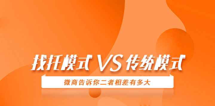 找托模式VS傳統(tǒng)模式——微商告訴你二者相差有多大！