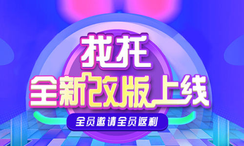 找托全新改版上線——福利升級，全員邀請全員返利